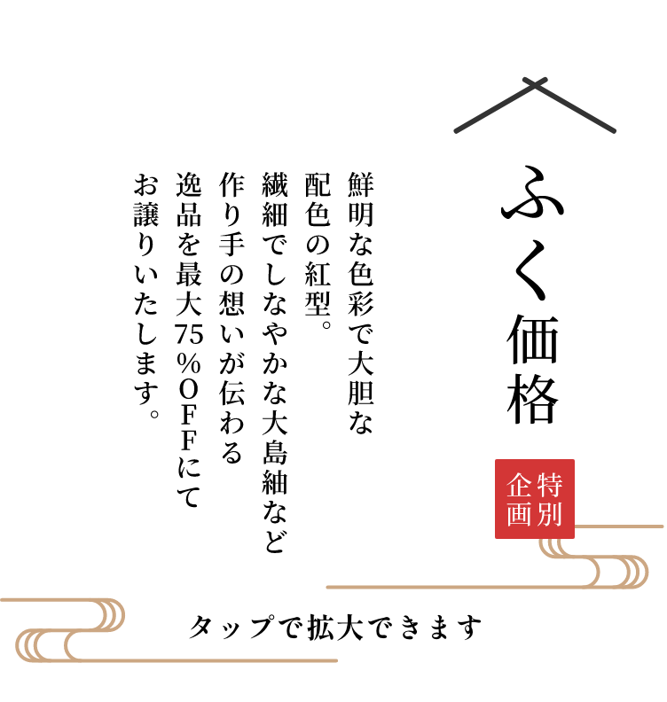 鮮明な色彩で大胆な配色の紅型。繊細でしなやかな大島紬など作り手の想いが伝わる逸品を最大75%にてお譲りいたします。