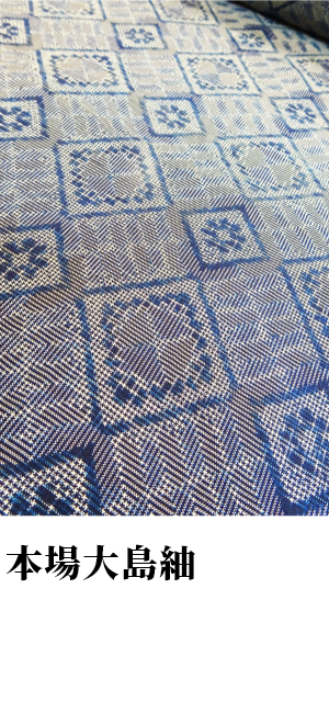 本場大島紬
