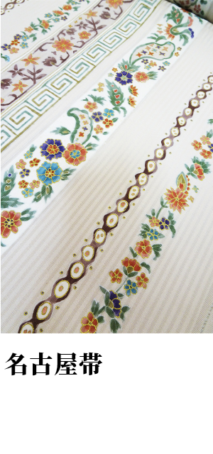 名古屋帯