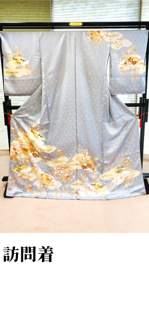 訪問着