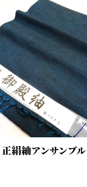 正絹紬アンサンブル