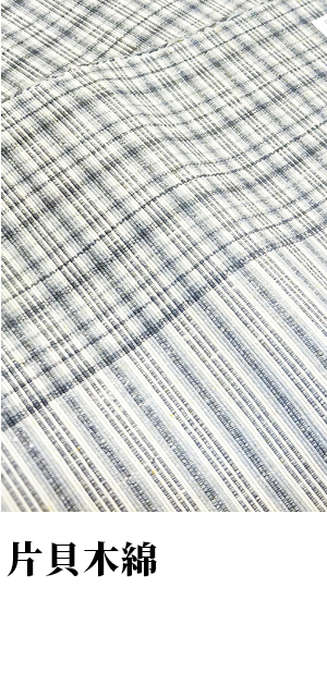 片貝木綿