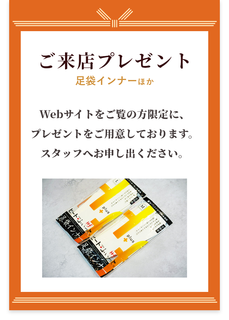 ご来店プレゼント