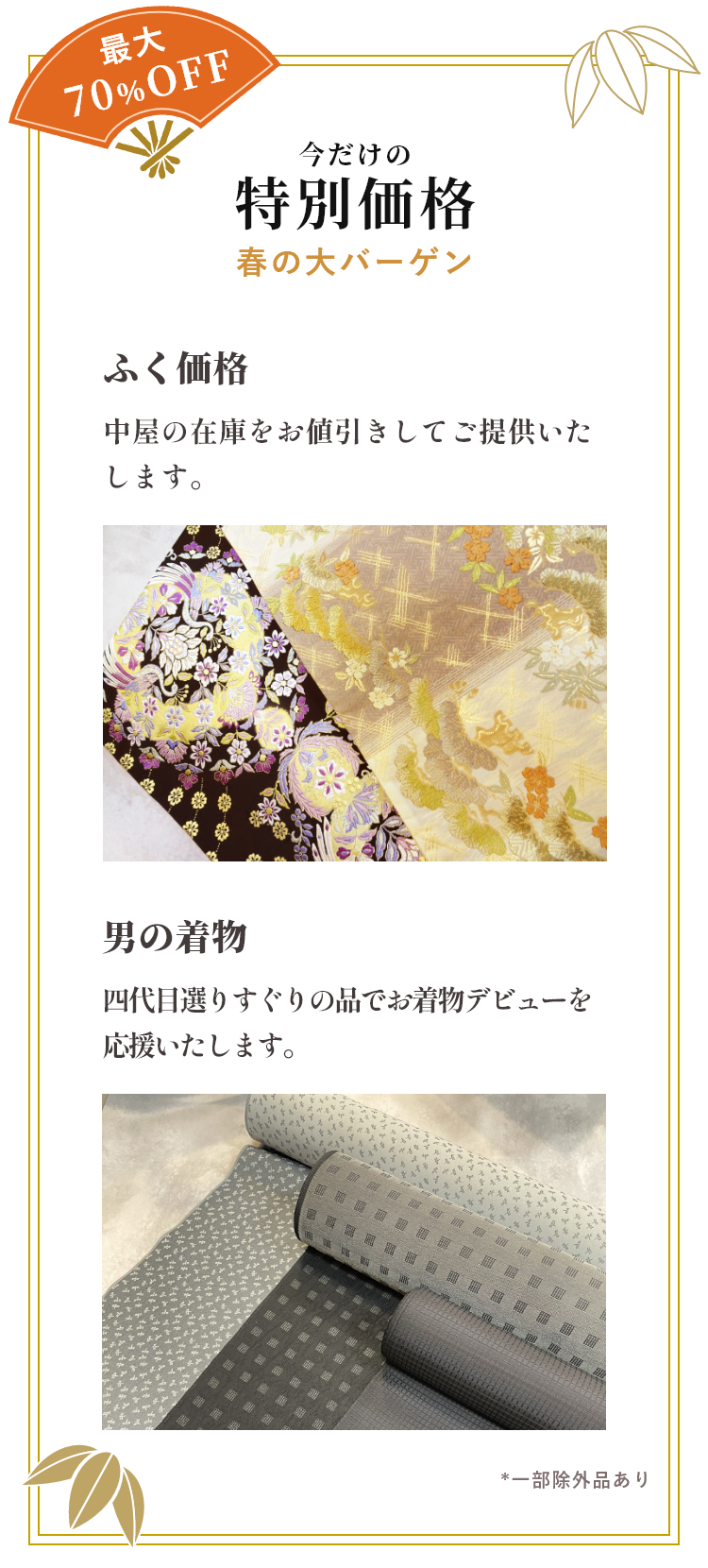 今だけの特別価格春の大バーゲン