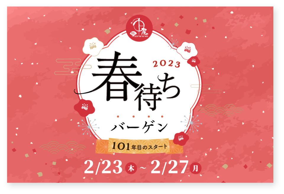 春待ちバーゲン