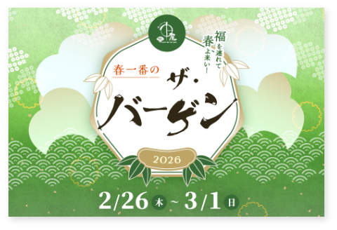 春一番のザ・バーゲン